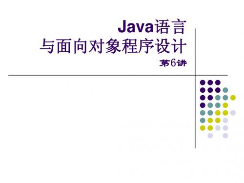 Java语言与面向对象程序设计第06讲(字符串)