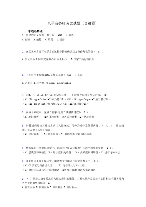 电子商务师历年考试真题(含答案)dr