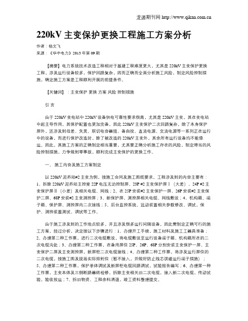220kV主变保护更换工程施工方案分析