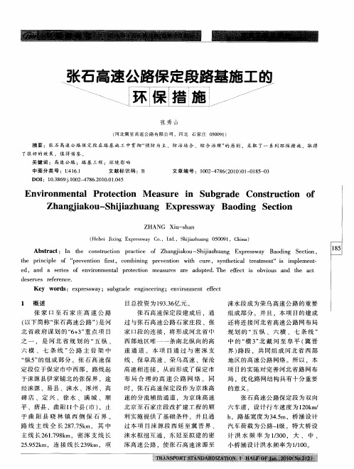 张石高速公路保定段路基施工的环保措施