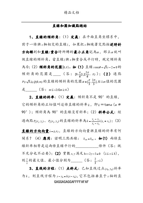 直线与圆知识点总结