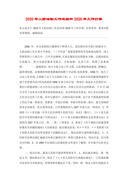 2020年人防法制工作总结和2020年工作打算