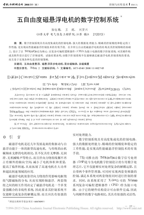 五自由度磁悬浮电机的数字控制系统_陆钰珊