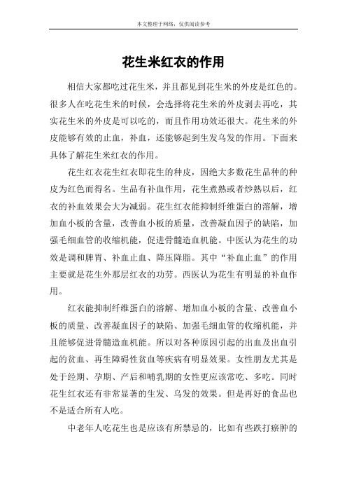 花生米红衣的作用