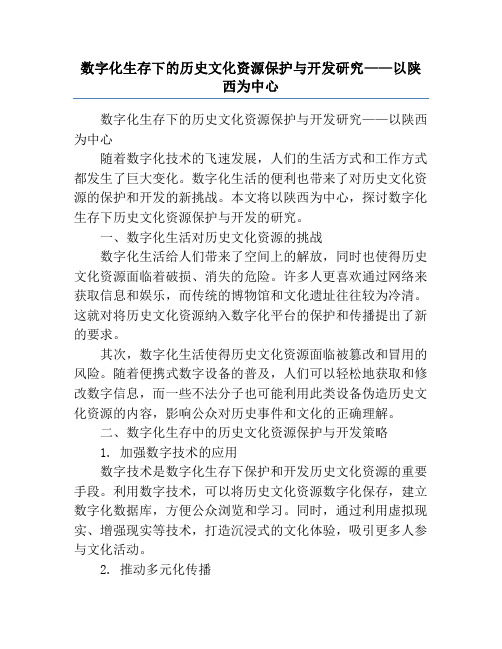 数字化生存下的历史文化资源保护与开发研究——以陕西为中心