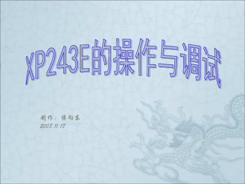 XP243E的操作与调试