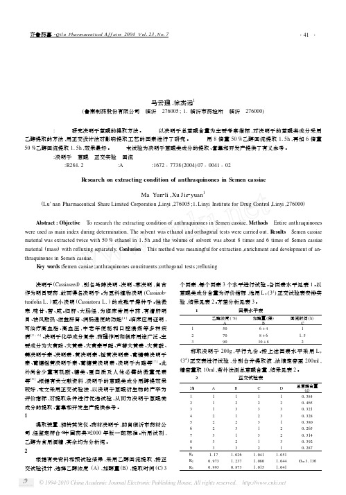 决明子蒽醌提取方法的研究_马云理
