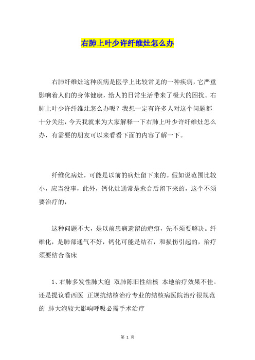 右肺上叶少许纤维灶怎么办