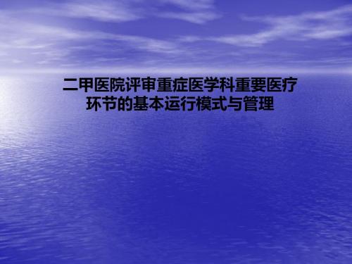 二甲重症医学科医疗评审流程PPT课件