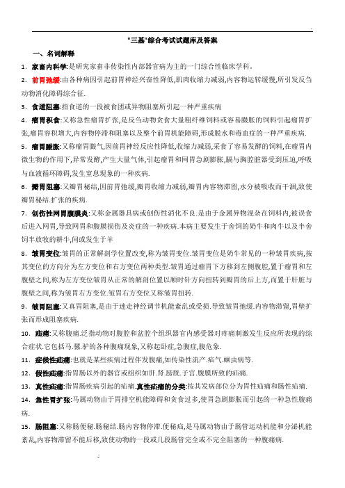 兽医内科学考试名词解释