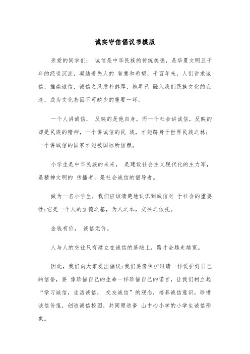 诚实守信倡议书模版（五篇）