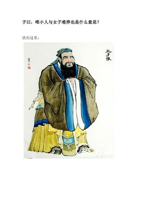 子曰,唯小人与女子难养也是什么意思？