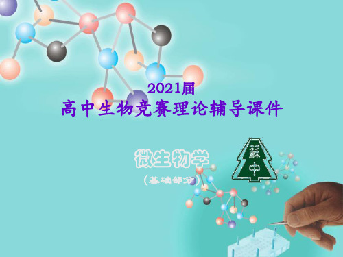 2021届高中生物竞赛理论辅导课件-微生物学(基础)07发酵生产染菌及其防治08发酵工程下游加工过程概论