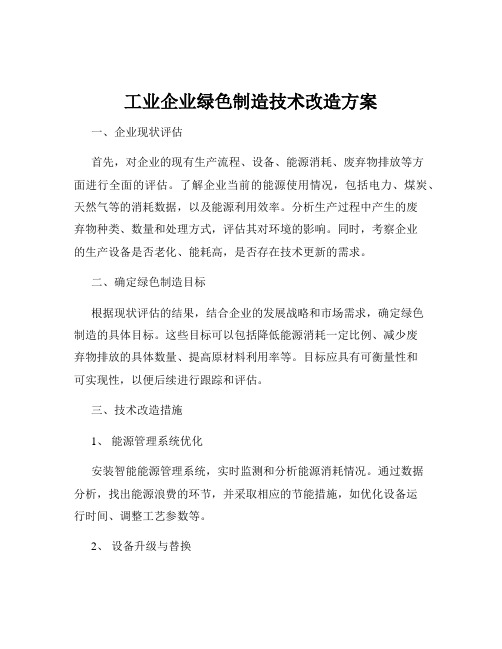 工业企业绿色制造技术改造方案