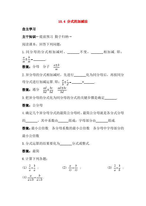 10.4 分式的加减法 同步练习1(含答案)