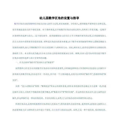 幼儿园数学区角的设置与指导