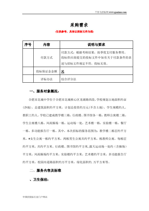中学物业采购项目招投标书范本