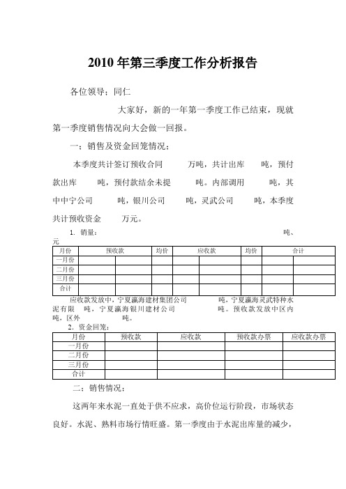 2010年第三季度工作分析报告