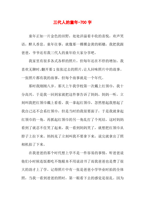 三代人的童年-700字初一作文叙事