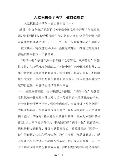 入党积极分子两学一做自查报告-范文