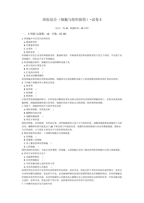 西医综合(细胞与组织损伤)-试卷5