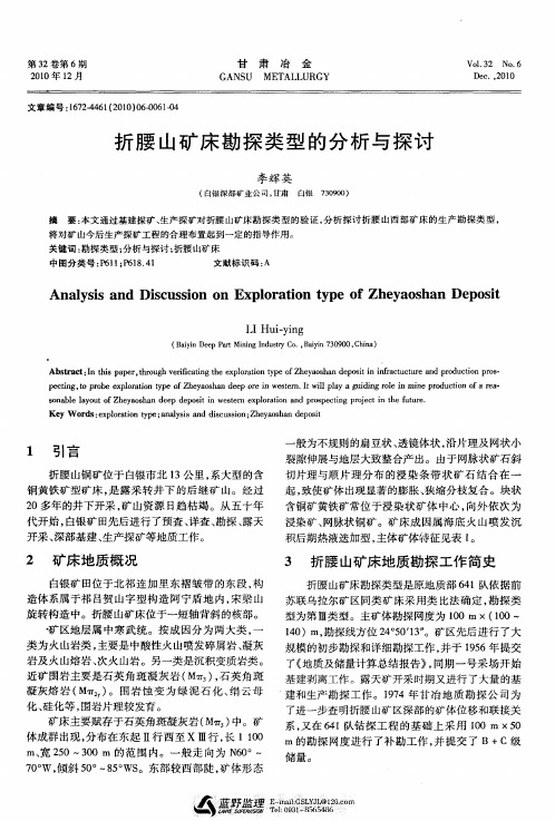 折腰山矿床勘探类型的分析与探讨