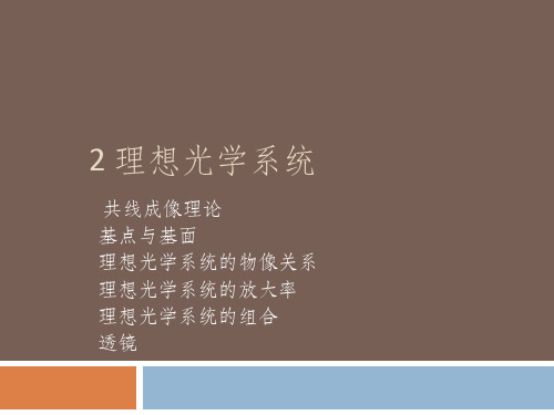 2理想光学系统教程