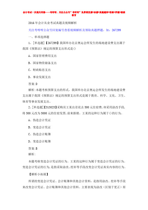 2016年会计从业考试真题及视频解析