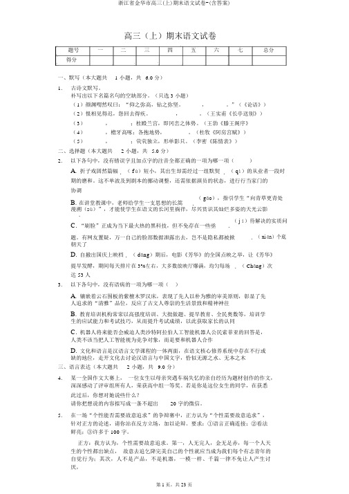 浙江省金华市高三(上)期末语文试卷-(含答案)