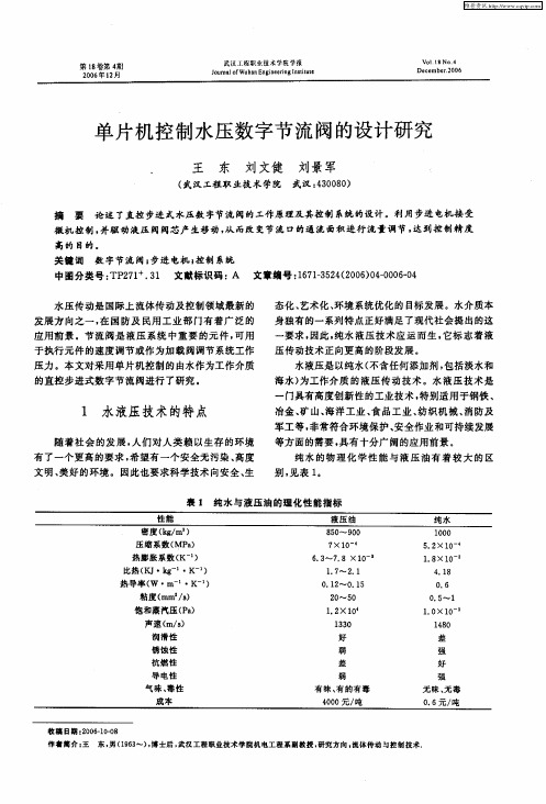 单片机控制水压数字节流阀的设计研究