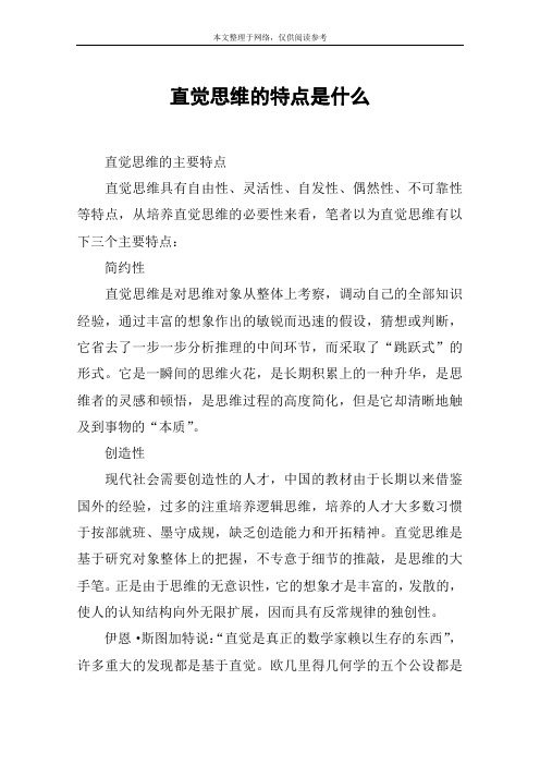 直觉思维的特点是什么
