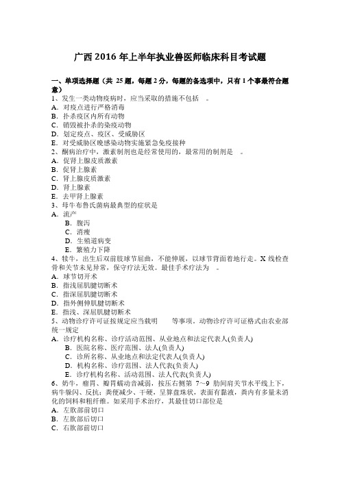 广西2016年上半年执业兽医师临床科目考试题
