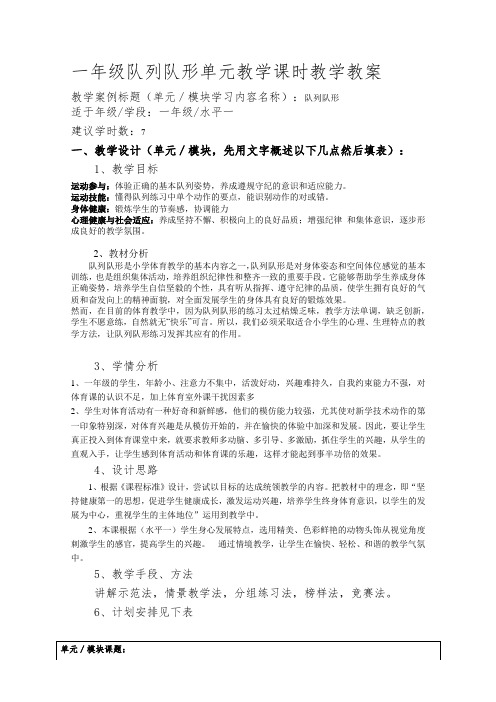 一年级队列队形单元教学课时教学教案