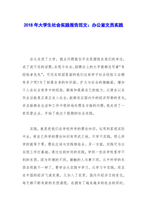 2018年大学生社会实践报告范文：办公室文员实践