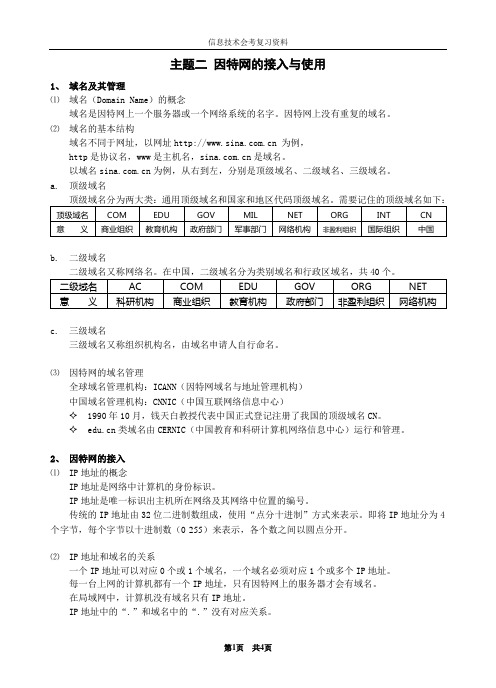 网络技术应用(选修)复习资料2