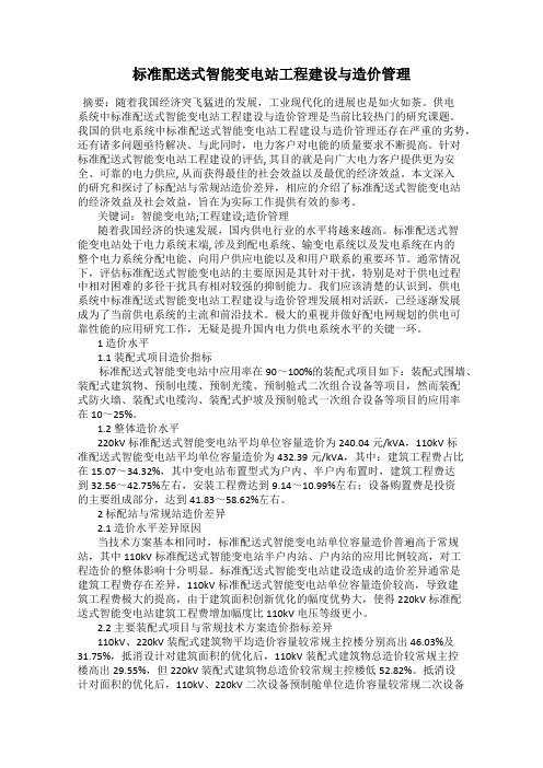 标准配送式智能变电站工程建设与造价管理