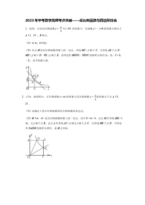 2023年中考数学高频考点突破——反比例函数与四边形综合