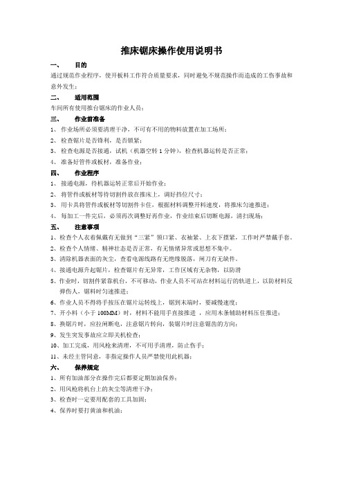 推台锯操作规范