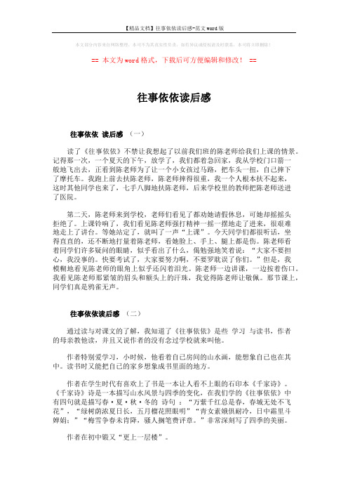 【精品文档】往事依依读后感-范文word版 (2页)