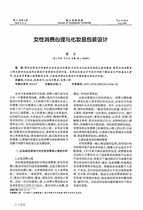 论文,女性消费心理与化妆品包装设计