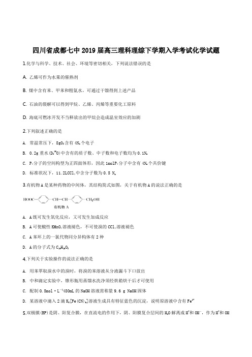 四川省成都七中高三理科理综下学期入学考试试卷(化学部分)(附答案)