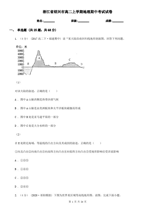 浙江省绍兴市高二上学期地理期中考试试卷