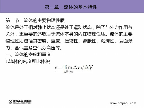 流体的基本特性