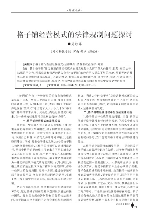 格子铺经营模式的法律规制问题