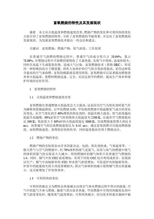 富氧燃烧的特性及其发展现状