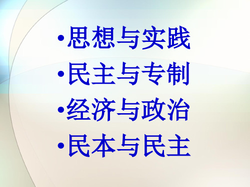 高中历史近代西方的民主思想