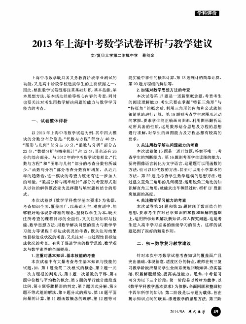 2013年上海中考数学试卷评析与教学建议