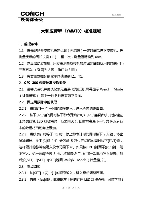 大和皮带秤(YAMATO)校准规程
