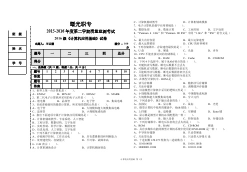 丹东曙光职专2016级计算机应用基础期末试卷