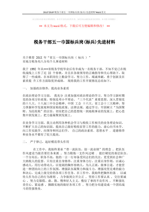 2018-2019-税务干部五一巾国标兵岗(标兵)先进材料-word范文 (3页)